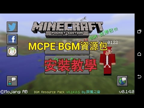 【薔薇】MCPE-BGM資源包安裝教學 讓你的MCPE有BGM吧~
