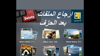 استرجاع الصور والفيديوهات المحزوفة screenshot 5