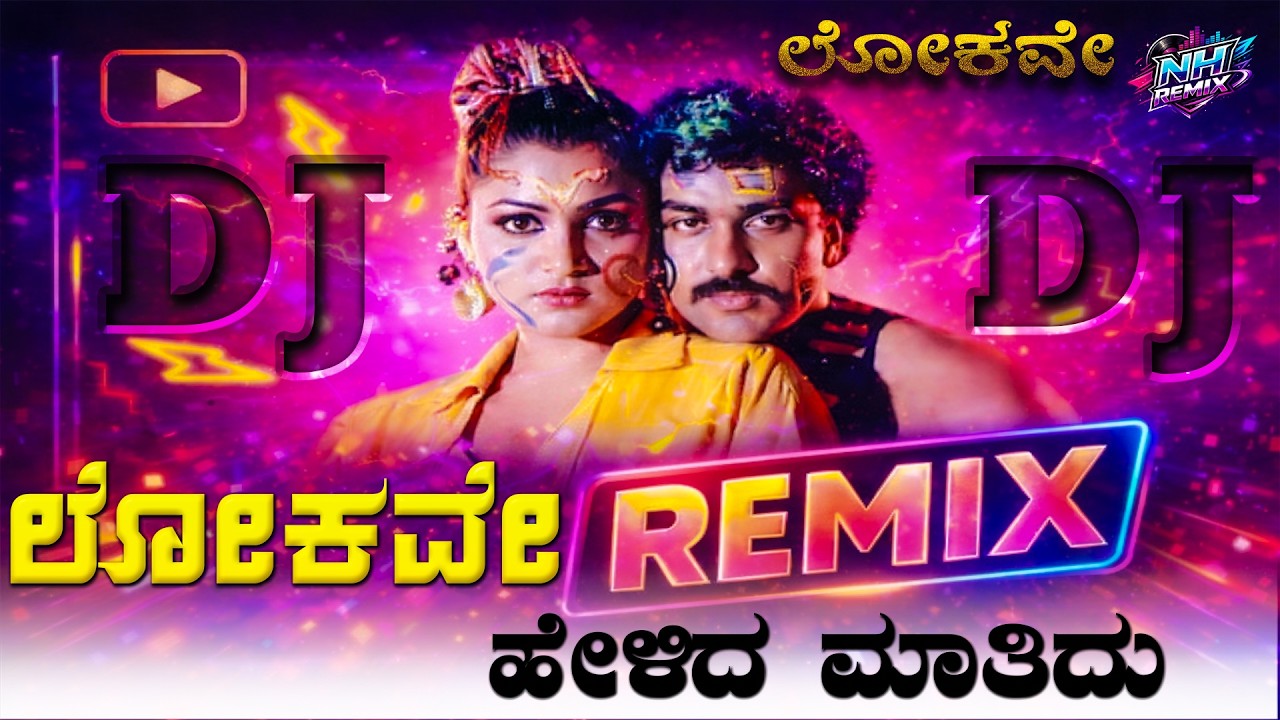 Lokave Helida Matidu Kannada Edm Dj Song Mix Dj song ಲೋಕವೇ ಹೇಳಿದ ಮಾತಿದು dj song #kannadadjsongs