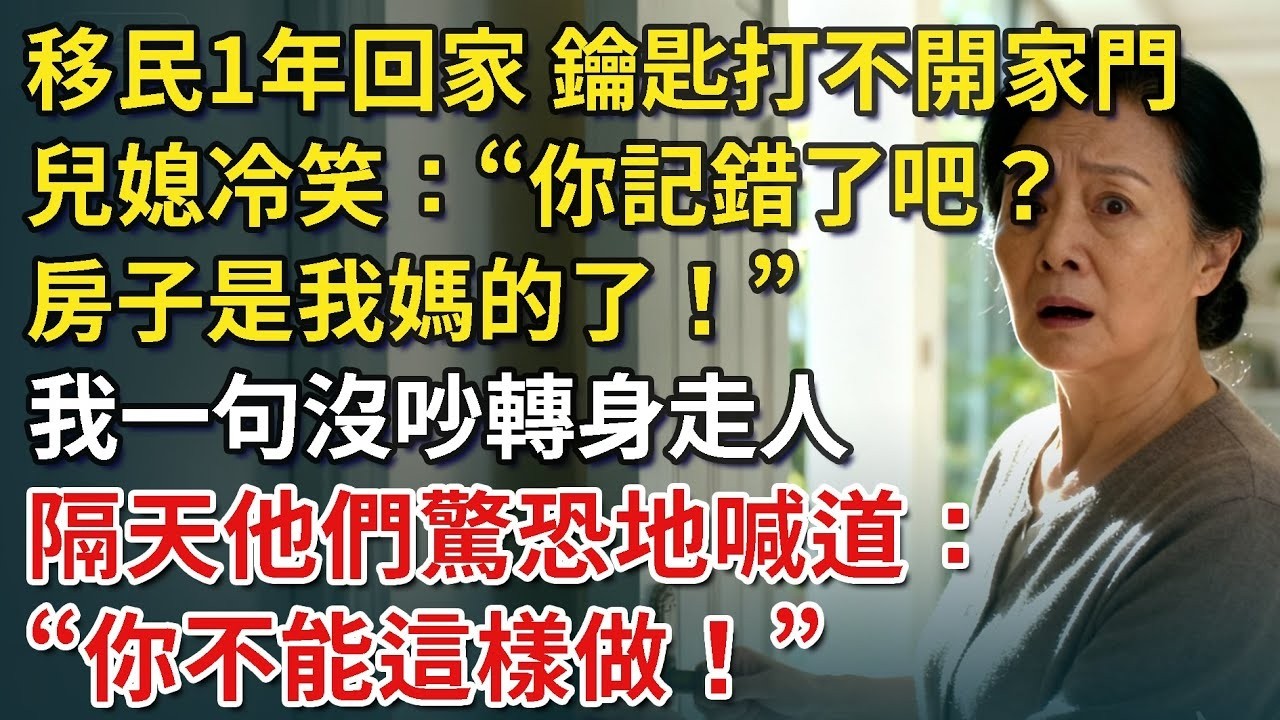移民1年回家，發現鑰匙打不開家門，兒媳冷笑：「你記錯了吧？房子是我媽的了！」我一句沒吵轉身走人，隔天他們驚恐地喊道：“媽，你不能這樣做！”【康養人生道】 #康養人生道 #上了年紀該明白的事 #養