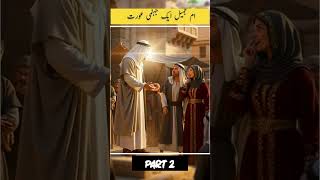 umm e jameel || part 2 ||#viralshort #history #shortvideo #shortsfeed