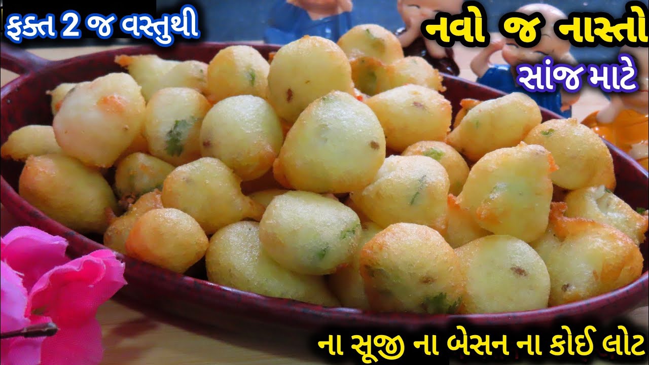 ફક્ત 2 જ વસ્તુઓથી રાતના જમવા માટે ની નવી રેસીપી | નવા ભજીયા | Nashta | Navo Nashto