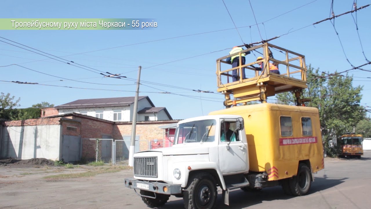 Тролейбусному руху міста Черкаси 55 років!