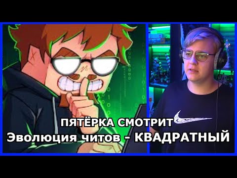 ПЯТЁРКА СМОТРИТ КВАДРАТНОГО - Эволюция читов - Майнкрафт под другим углом