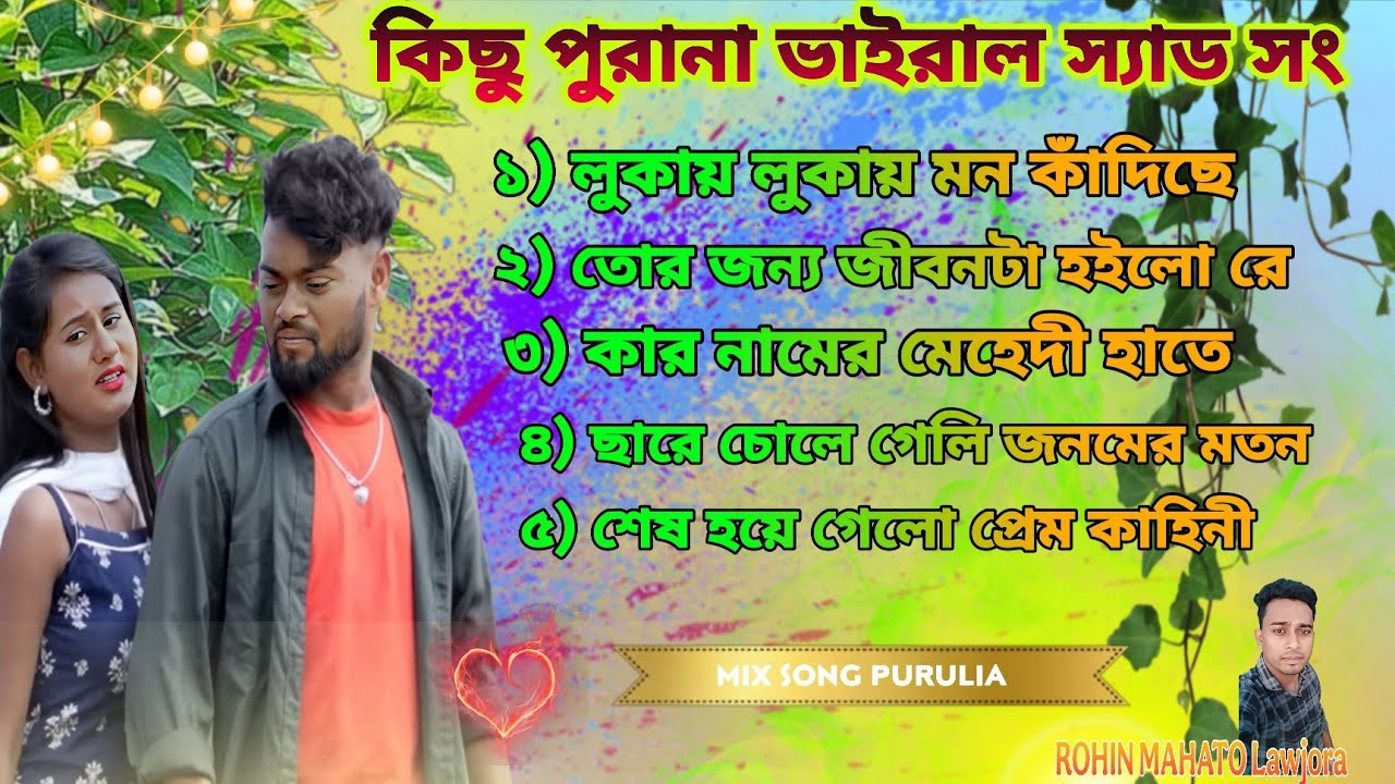 কিছু পুরানা ভাইরাল স্যাড সং // Top Hit Song Purulia \\ Trending Purulia \\ Nonstop Purulia Song 💔