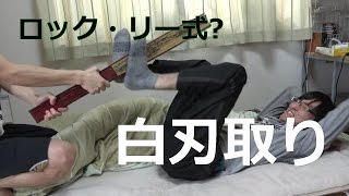 【激痛】足でジャストな真剣白刃取り！！