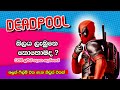 deadpool sinhala | බලය ලැබුනෙ කොහොමද ? | deadpool powers and ability