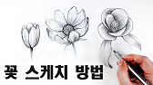 쉽게 꽃그리기 2 편 /꽃스케치2편 / 방향따라 변하는 꽃의 형태 그리기 / 초보자를 위한 쉽게 꽃 스케치하는 방법 / 꽃 잘 그리기  / How To Draw Flowers - Youtube