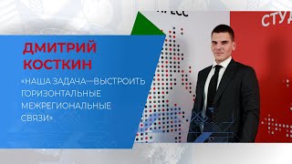 «Наша задача — выстроить горизонтальные межрегиональные связи»