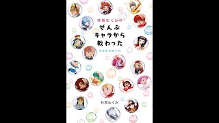 【紹介】林原めぐみのぜんぶキャラから教わった 今を生き抜く力 （林原 めぐみ）