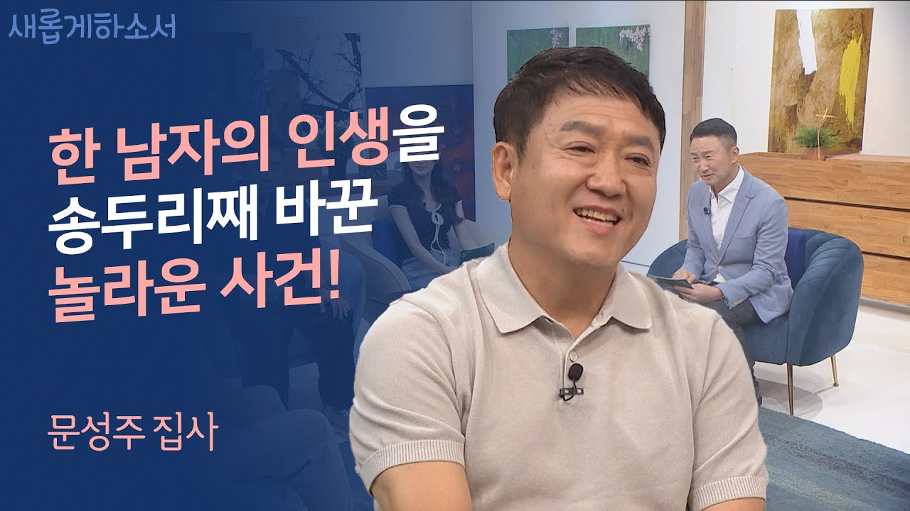 마담 아내에게 전도받은 조폭 출신 사내의 '진짜 삶이란 무엇인가!'ㅣ문성주 집사 춘천 한마음교회ㅣ새롭게하소서