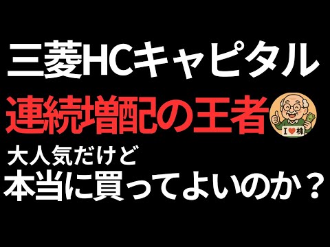 【27年連続増配】三菱HCキャピタルは本当に買いなのか？