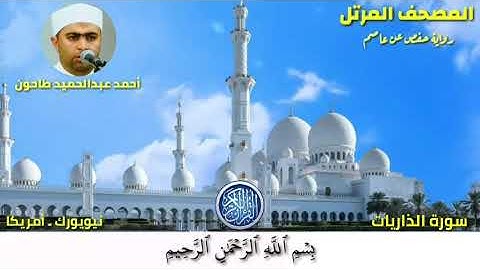 سورة الذاريات (51)المصحف المرتل للشيخ أحمد عبدالحميد طاحون / Sh/AhmedTahoun-Surat Adh-Dhariyat