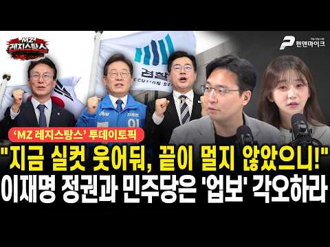"지금 실컷 웃어둬, 끝이 멀지 않았으니!"...이재명 정권과 민주당은 '업보' 각오하라 [출연:목격자K, 장동란TV┃선우윤호의 MZ레지스탕스]