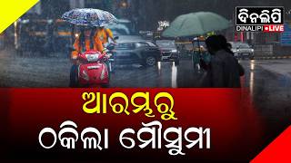 ସତ ହେଲାନି ଆଇଏମ୍‌ଡି ଆକଳନ || Weather Update || Monsoon || DinalipiLive