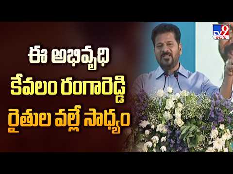 ఈ అభివృధి కేవలం రంగారెడ్డి రైతుల వల్లే సాధ్యం  : CM Revanth Reddy - TV9 - TV9
