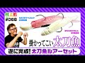 【村上的】#068 渾身の出来上がり「タチウオルアーセット」完成！【太刀魚】