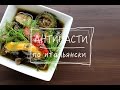 АНТИПАСТИ по итальянски. Вкуснотища! Веганский рецепт.