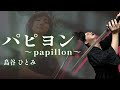 【男が原曲キーで】パピヨン ~papillon~ 真面目に歌います【FUN】