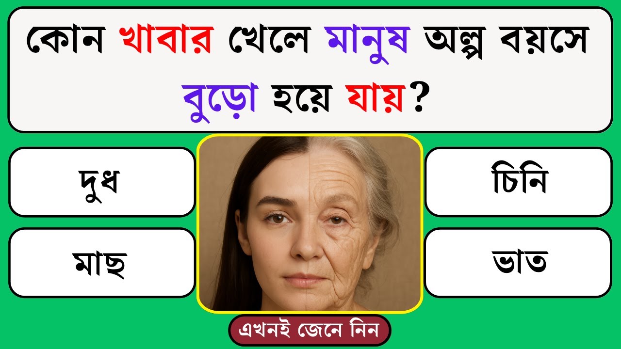 কোন খাবার বেশি খেলে মানুষ অল্প বয়সে বুড়ো হয়ে যায় | Quiz | General Knowledge | Gk Quiz Bangla