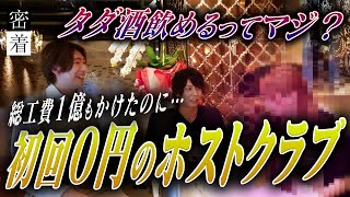 【いくら飲んでも会計０円】お客様もホストもタダで飲み放題のホストクラブ。総工費１億かけても初回無料で営業できる秘密とは ―【ADAM RISE】