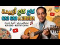   3 3     مصطفى زيان كاع كاع أزبيدة
