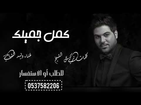 وليد الشامي ــ كمل جميلك (حصريا) 2026