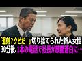「遅刻でクビだ」と切り捨てられた新人女性→30分後、社長が顔面蒼白になった理由