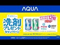 AQUA Prette クリーニング＠HOME（30秒）