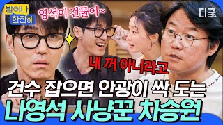 [#밥이나한잔해] 한 번 물면 절대 놓치지 않는 나영석 담당 일진 차승원💥 유독 독기가 가득 담긴 사담 행진ㅋㅋ