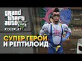 Супергерой и Рептилоид в GTA 5 RolePlay прохождение ГТА 5 РП Сервер Grand 2