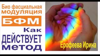 БФМ - как действует метод | Ерофеева Ирина