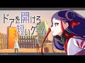 【ドアを開ける短いゲーム】素敵な音楽と共に、やさしい旅に出ます #佳鏡院生放送