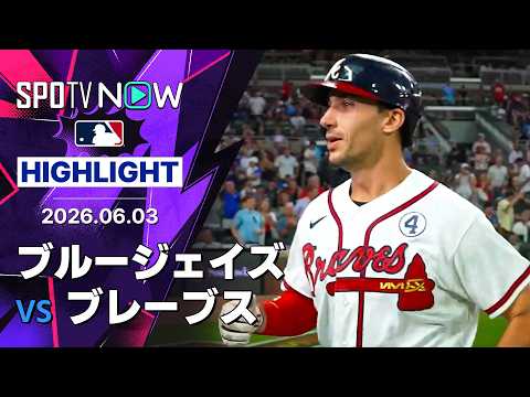 【マット・オルソンが決勝HR｜試合ハイライト】ブルージェイズ vs ブレーブス 試合ハイライト 6.3