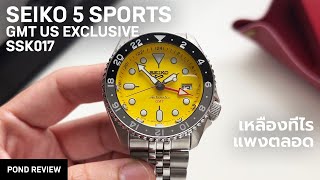 ทำไมเราไม่ได้สีแบบนี้บ้าง! Seiko 5 Sports GMT US Exclusive SSK017