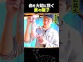 東出昌大 / 鹿の腹子