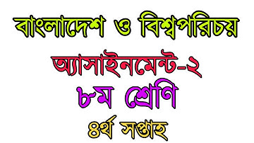 বাংলাদেশ ও বিশ্বপরিচয় অ্যাসাইনমেন্ট-২ ৮ম শ্রেণি ৪র্থ সপ্তাহ। BGS assignment-2 class 8 4th weeks