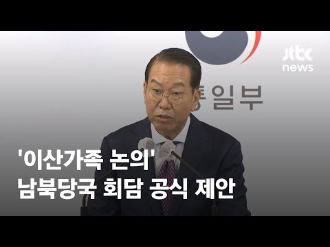 &amp;quot;일회성 상봉 부족&amp;quot;…&amp;#39;<strong>이산가족</strong> 논의&amp;#39; 남북당국 회담 공식 제안 / JTBC News