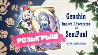 РОЗЫГРЫШ НА НОВЫЙ ГОД - GENSHIN IMPACT