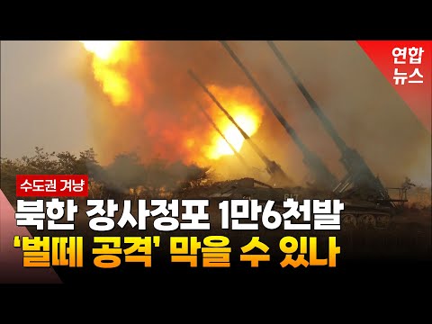 아이언 돔도 당했는데…北 장사정포 &amp;#39;벌떼 공격&amp;#39; 막을 수 있나 / 연합뉴스 (Yonhapnews)