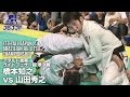 【第17回全日本柔術】橋本知之 vs 山田秀之