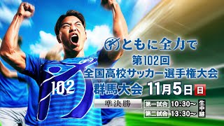 2023準決勝　①前橋育英×桐生第一　②前橋商×健大高崎