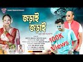 Jorai jorai  beetol bikash  dipjyoti mahli  bhaskar neelom  new modern jhumur song 202324