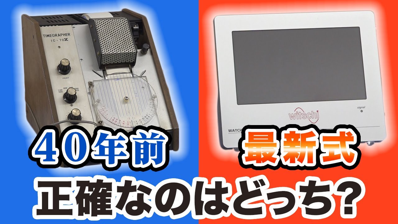 衝撃の結果に】40年前と最新のタイムグラファーを徹底比較