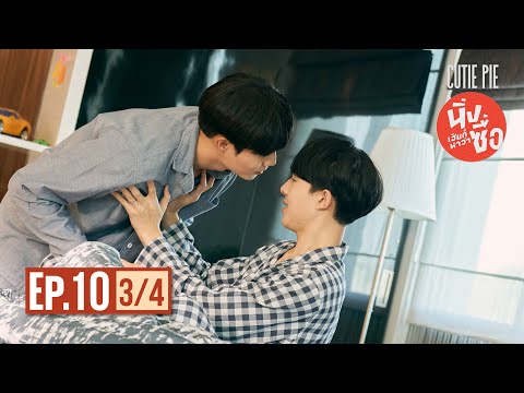 Cutie Pie The Series Tập 10