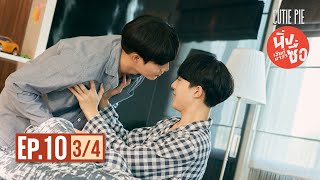 นิ่งเฮียก็หาว่าซื่อ Cutie Pie Series | EP.10 [3/4]