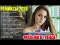 РЕМИКСЫ 2026🎉Музыка в тренде 2026🔥Новинки 2026 Музыки🔥САМЫЕ ЛУЧШИЕ ПЕСНИ 2026🔥 РУССКИЕ ХИТЫ 2026