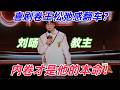 【喜剧之王单口季2】喜剧卷王刘旸教主苦练松弛感翻车?内卷才是他的本命!#搞笑 #喜剧之王单口季2 #刘旸