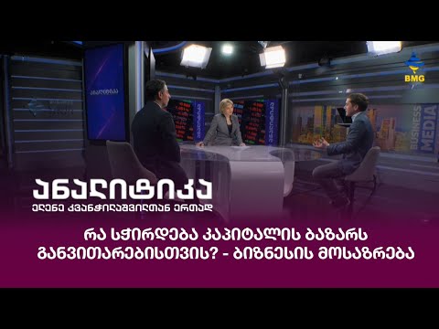 რა სჭირდება კაპიტალის ბაზარს განვითარებისთვის? - ბიზნესის მოსაზრება