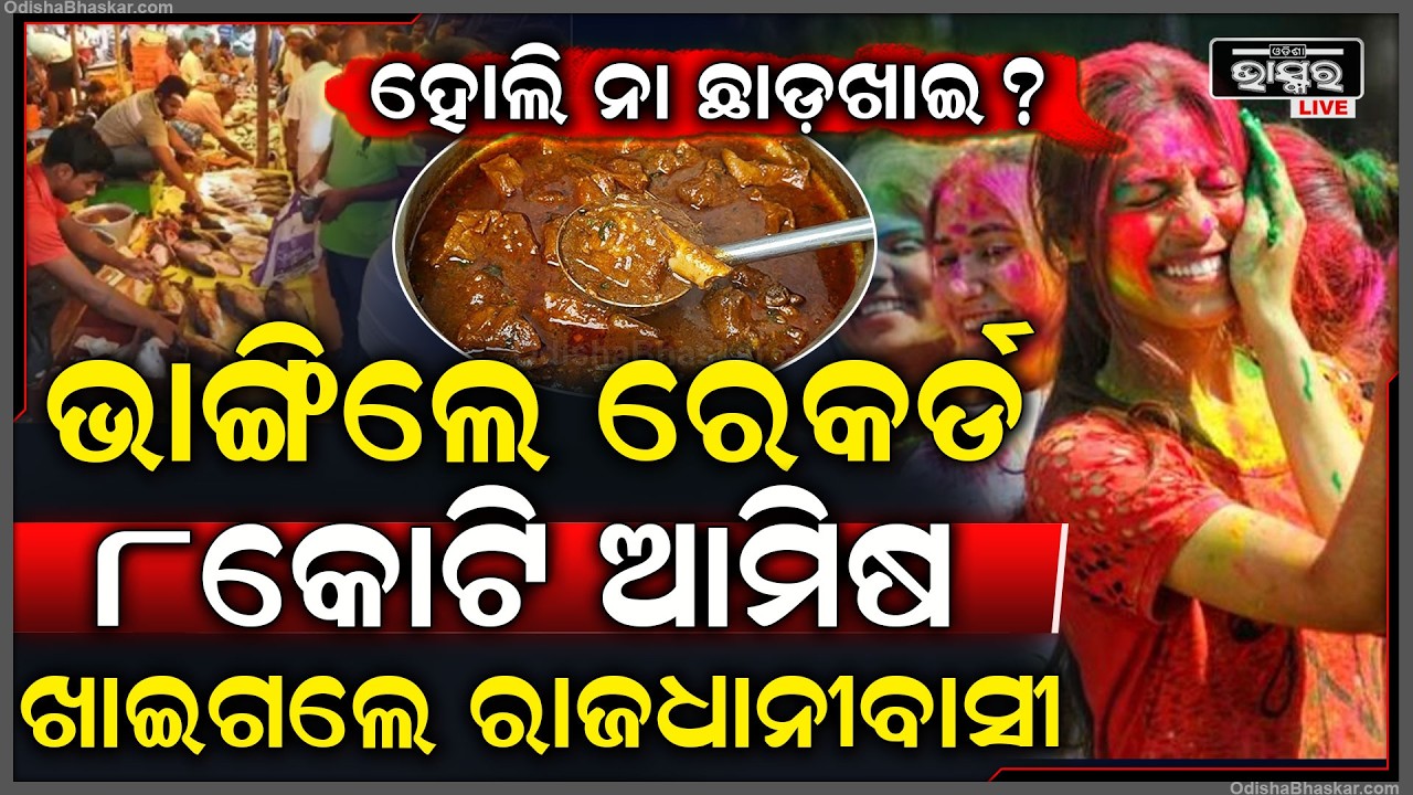 ହୋଲି ନା ଛାଡ଼ଖାଇ...୮ କୋଟିର ଆମିଷ ଖାଇ ଭାଙ୍ଗିଲେ ରେକର୍ଡ ରାଜଧାନୀବାସୀ...ଦୋକାନୀ ହେଲେ ମାଲାମାଲ